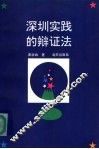 深圳的实践的辩证法