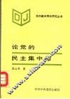 论党的民主集中制