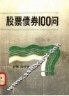 股票债券100问