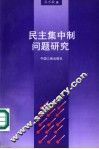 民主集中制问题研究