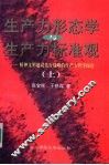 生产力形态学与生产力标准观：精神文明建设先行战略的生产力哲学探论  上