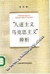 “人道主义马克思主义”辨析