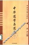 中华道学与道教