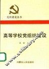 高等学校党组织建设