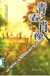 青春肖像
