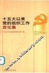十五大以来党的组织工作言论集