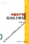 中国共产党党内民主研究