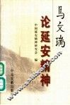 马文瑞论延安精神