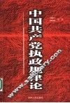 中国共产党执政规律论