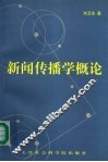 新闻传播学概论