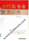现代服务业发展研究