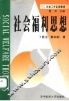 社会福利思想