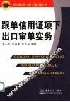 跟单信用证项下出口审单实务