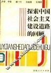 探索中国社会主义建设道路的回顾