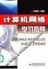 计算机网络学习指导