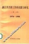 浙江共青团工作的实践与研究  第1辑  1978-1998