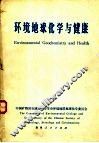 环境地球化学与健康  全国第二届环境地球化学与健康学术讨论会论文摘要