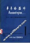 半导体器件：5G600系列PMOS数字集成电路的设计和应用