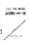 VAX/VMS操作系统记录管理服务 RMS 介绍