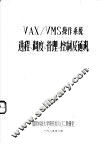 VAX/VMS操作系统进程、调度、管理、控制及通讯