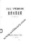 VAX/VMS操作系统软件安装过程