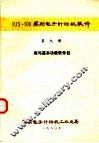 DJS-100系列电子计算机软件  第9册  库与基本功能软件包