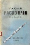 VAX-11 MACRO用户指南