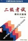二级考试模拟试题集