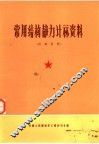 常用结构静力计算资料