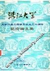浙江大学光学仪器工程学系成立三十周年纪念论文集