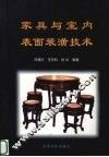 家具与室内表面装潢技术