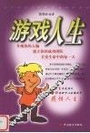 游戏人生