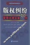 版权纠纷管理法律实案50例
