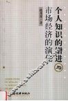 个人知识的增进与市场经济的演化