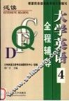 大学英语  泛读  全程辅导  第4册