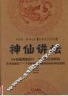神仙讲坛