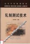 轧制测试技术