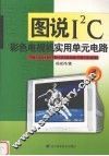 图说I2C彩色电视机实用单元电路 1 TB1231N/TB1238AN/TB1240N