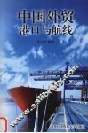 中国外贸港口与航线