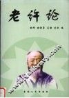 老许论