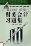 财务会计习题集