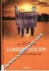 以德治国的历史光辉  中国古代德治思想和实践