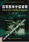 高等数学分级辅导  第2版