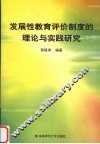 发展性教育评价制度的理论与实践研究