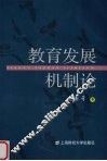教育发展机制论