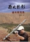 西北掠影  通讯特写选