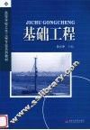 基础工程
