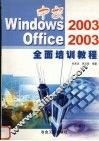 中文Windows 2003、Office 2003全面培训教程