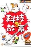 科技故事