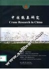 中国鹤类研究